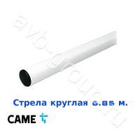 Стрела круглая алюминиевая Came 6,85 м. Функция "антиветер" в Приморско-Ахтарске 