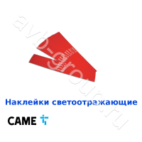 Наклейки светоотражающие на стрелу Came / 24 шт. в Приморско-Ахтарске 